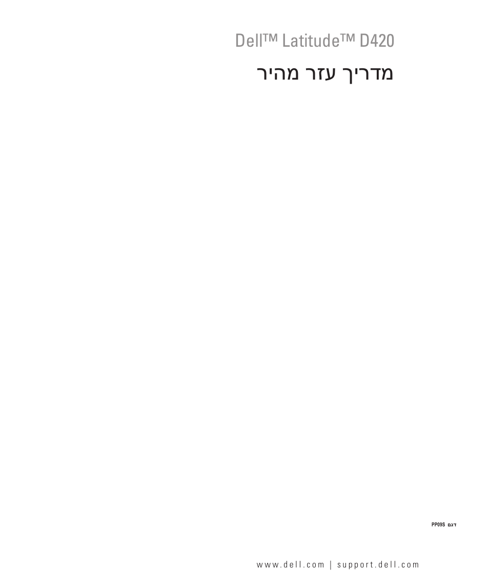 מדריך עזר מהיר, ריהמ רזע ךירדמ, Dell™ latitude™ d420 | Dell Latitude D420 User Manual | Page 226 / 226