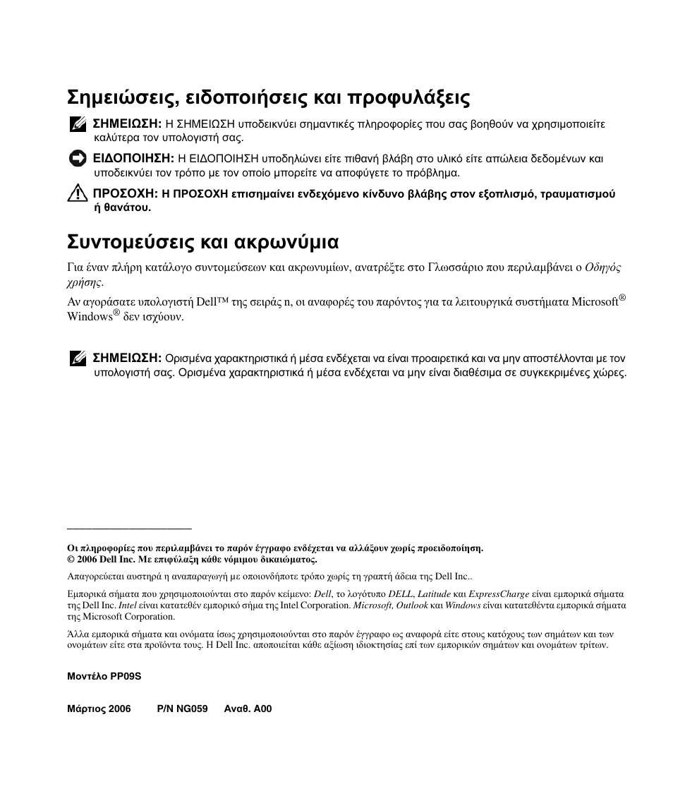 Σηµειώσεις , ειδοποιήσεις και προφυλάξεις, Συντοµεύσεις και ακρωνύµια | Dell Latitude D420 User Manual | Page 74 / 226