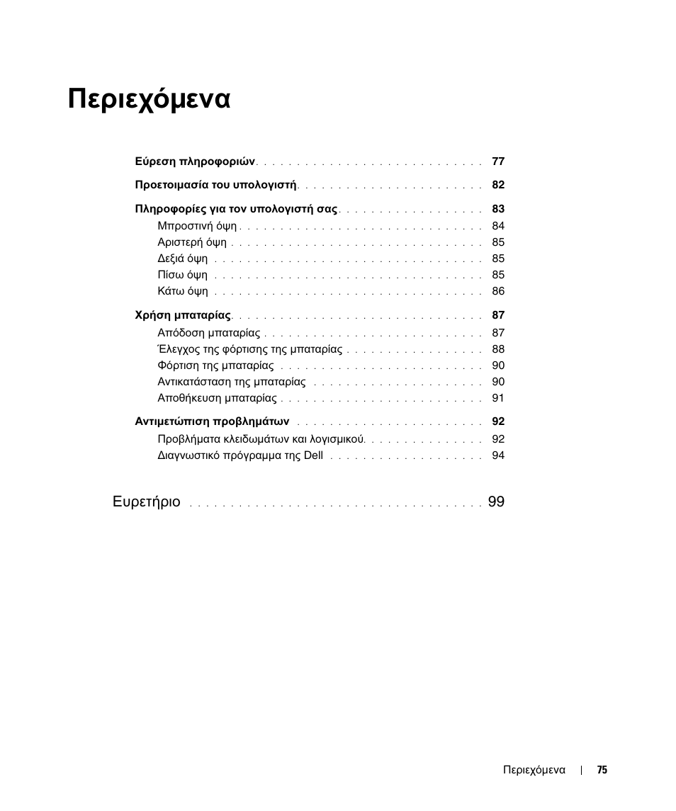 Περιεχόµενα, Περιεχό µ ενα, Ευρετήριο | Dell Latitude D420 User Manual | Page 75 / 226