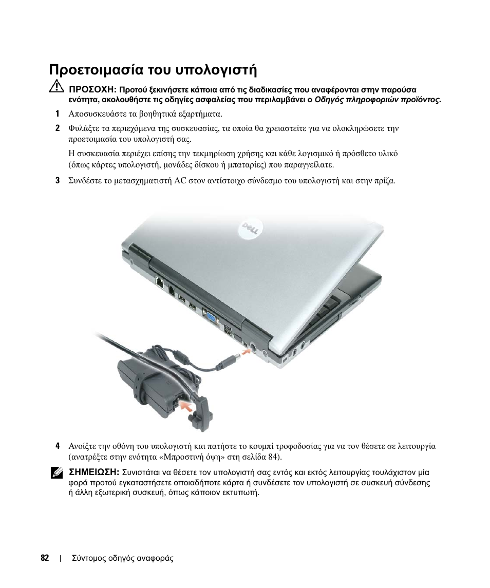 Προετοιµασία του υπολογιστή | Dell Latitude D420 User Manual | Page 82 / 226