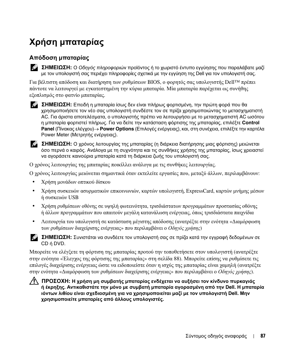 Χρήση µπαταρίας, Απόδοση µπαταρίας | Dell Latitude D420 User Manual | Page 87 / 226