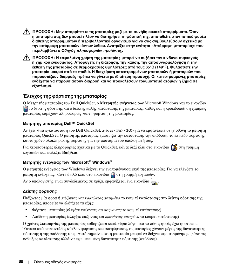 Έλεγχος της φόρτισης της µπαταρίας | Dell Latitude D420 User Manual | Page 88 / 226