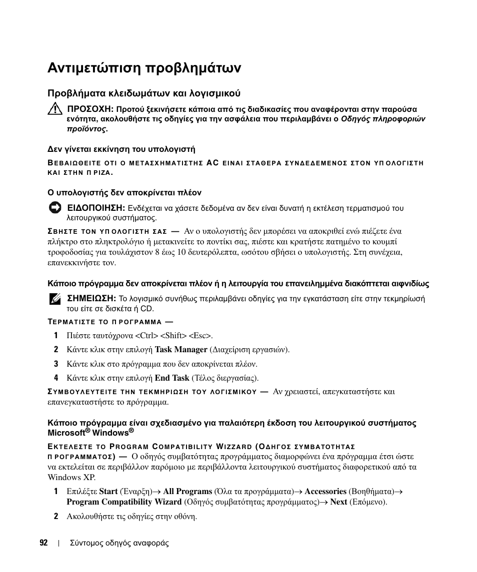 Αντιµετώπιση προβληµάτων, Προβλήµατα κλειδωµάτων και λογισµικού | Dell Latitude D420 User Manual | Page 92 / 226