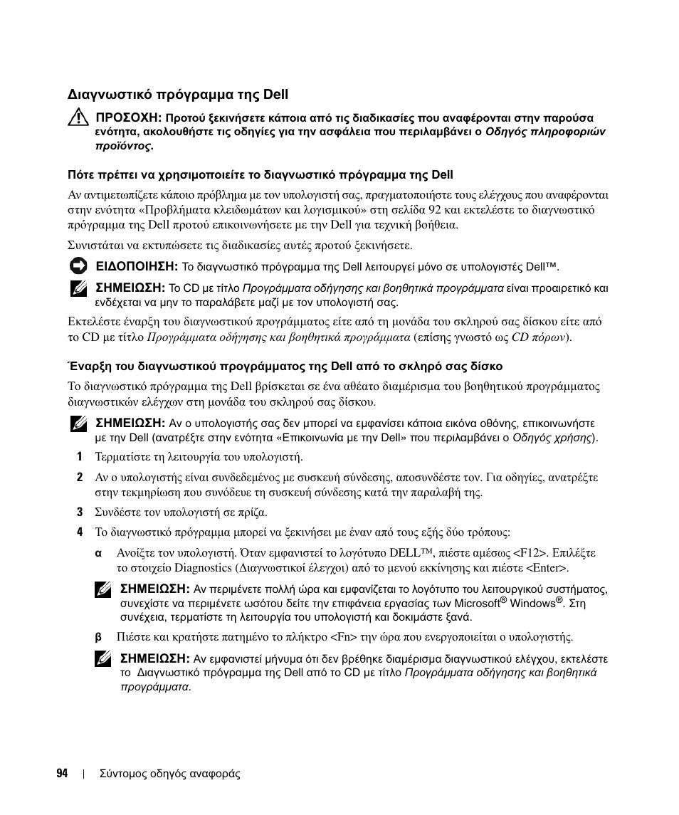 Ιαγνωστικό πρόγραµµα της dell | Dell Latitude D420 User Manual | Page 94 / 226