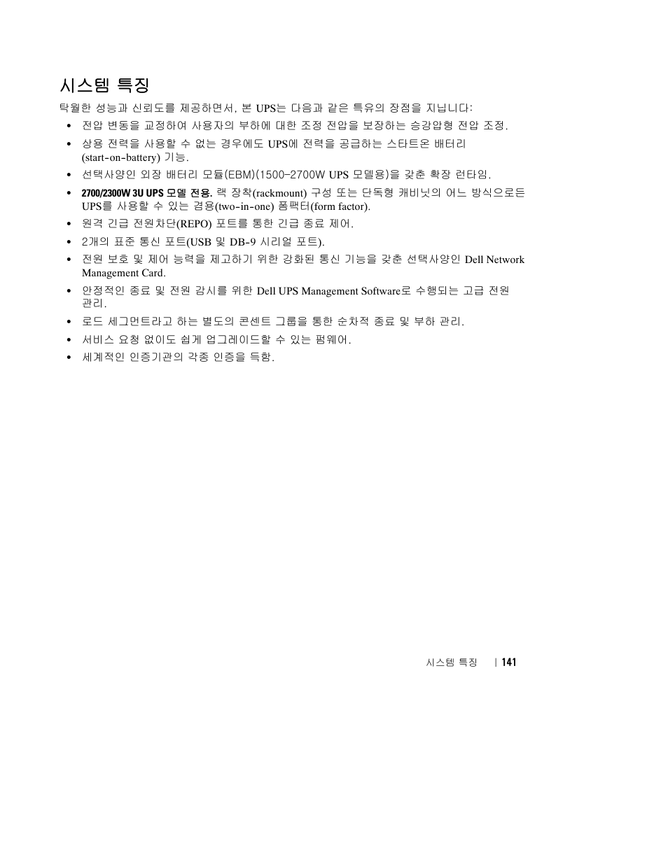 시스템 특징 | Dell UPS 1000R User Manual | Page 145 / 184