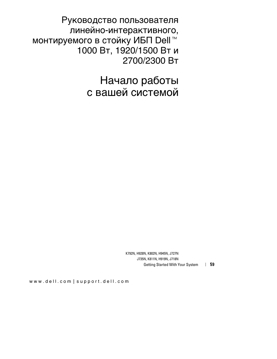 Начало работы c вашей системой | Dell UPS 1000R User Manual | Page 63 / 184