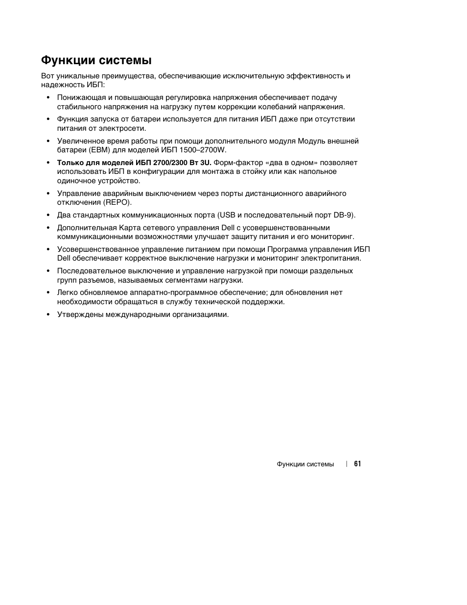 Функции системы | Dell UPS 1000R User Manual | Page 65 / 184