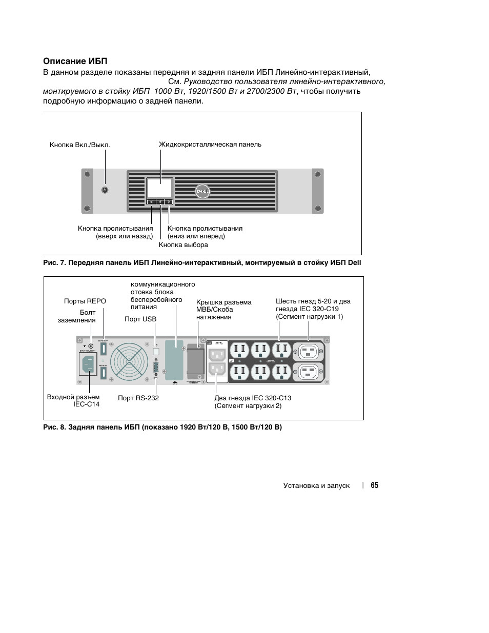 Описание ибп | Dell UPS 1000R User Manual | Page 69 / 184