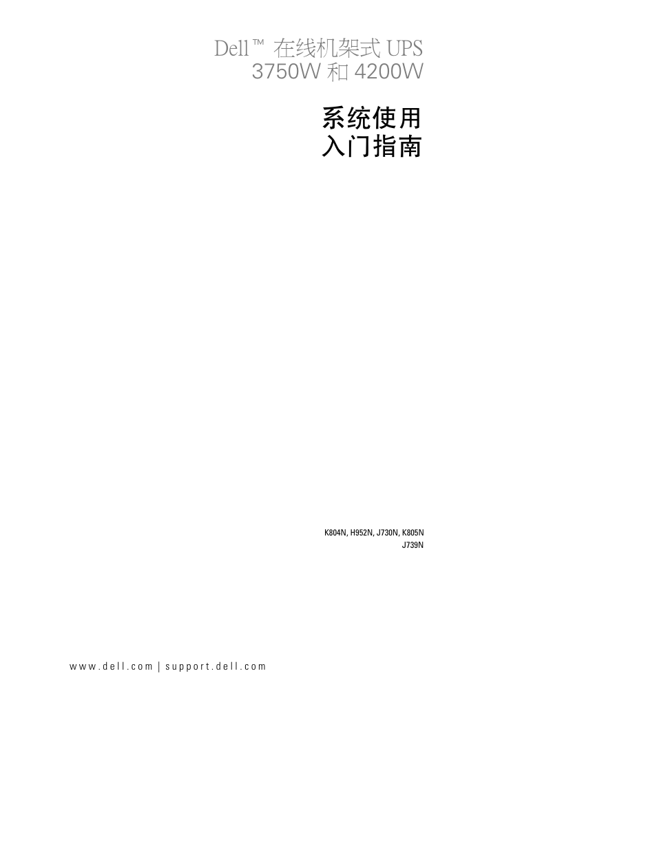 系统使用 入门指南 | Dell UPS 4200R User Manual | Page 113 / 202