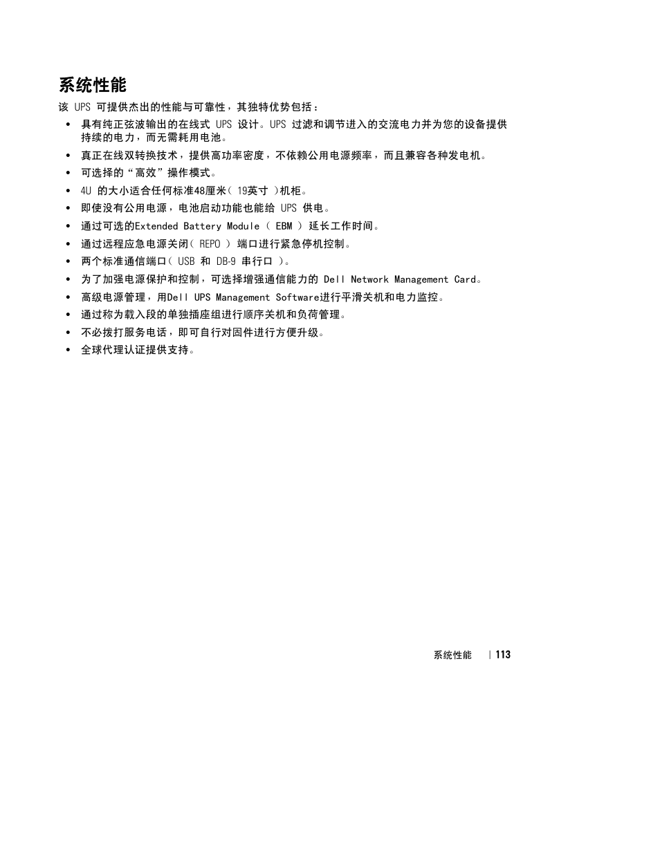 系统性能 | Dell UPS 4200R User Manual | Page 115 / 202