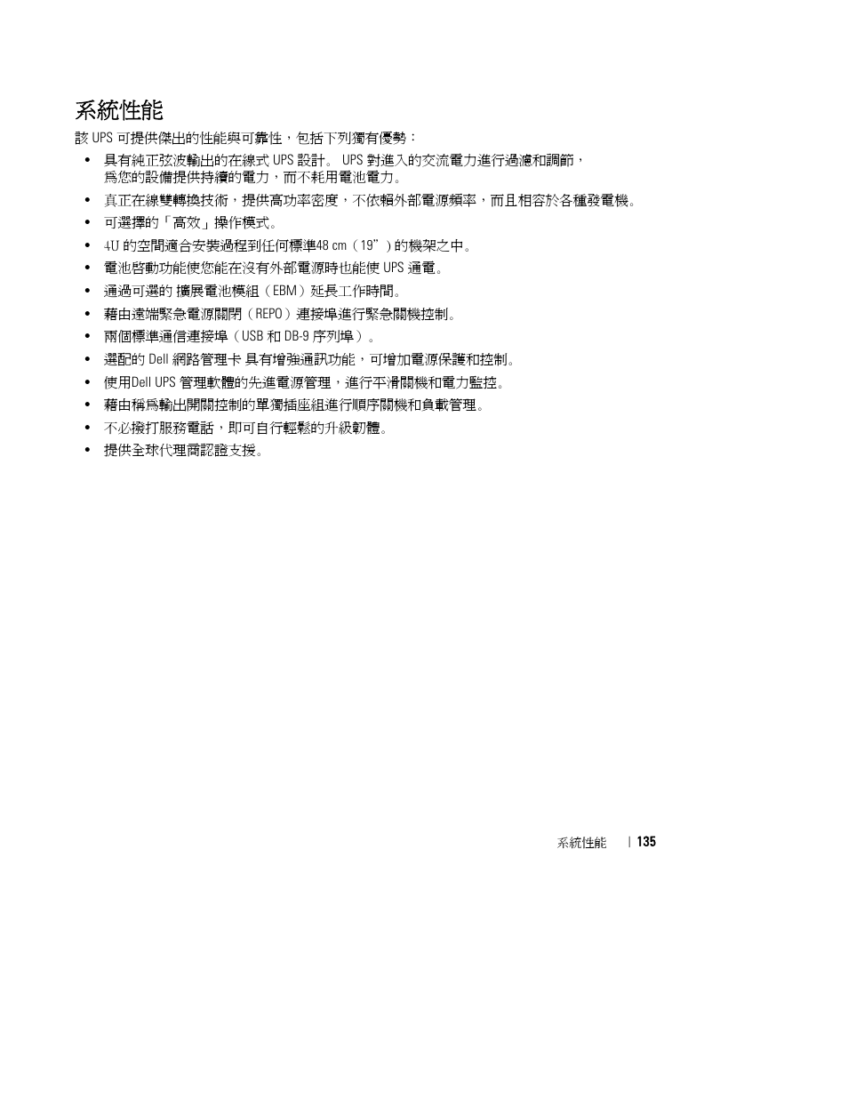 系統性能 | Dell UPS 4200R User Manual | Page 137 / 202