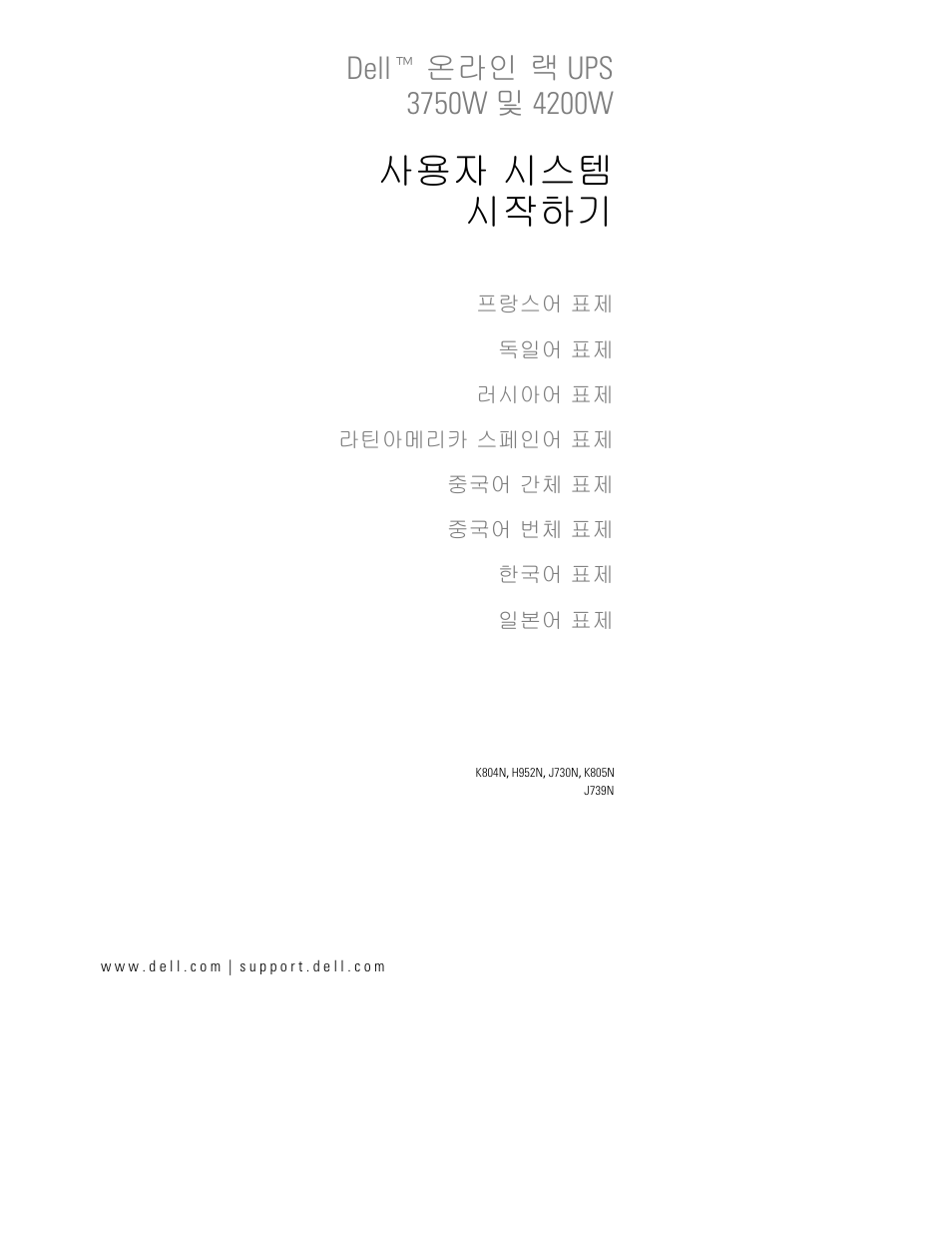 사용자 시스템 시작하기 | Dell UPS 4200R User Manual | Page 157 / 202