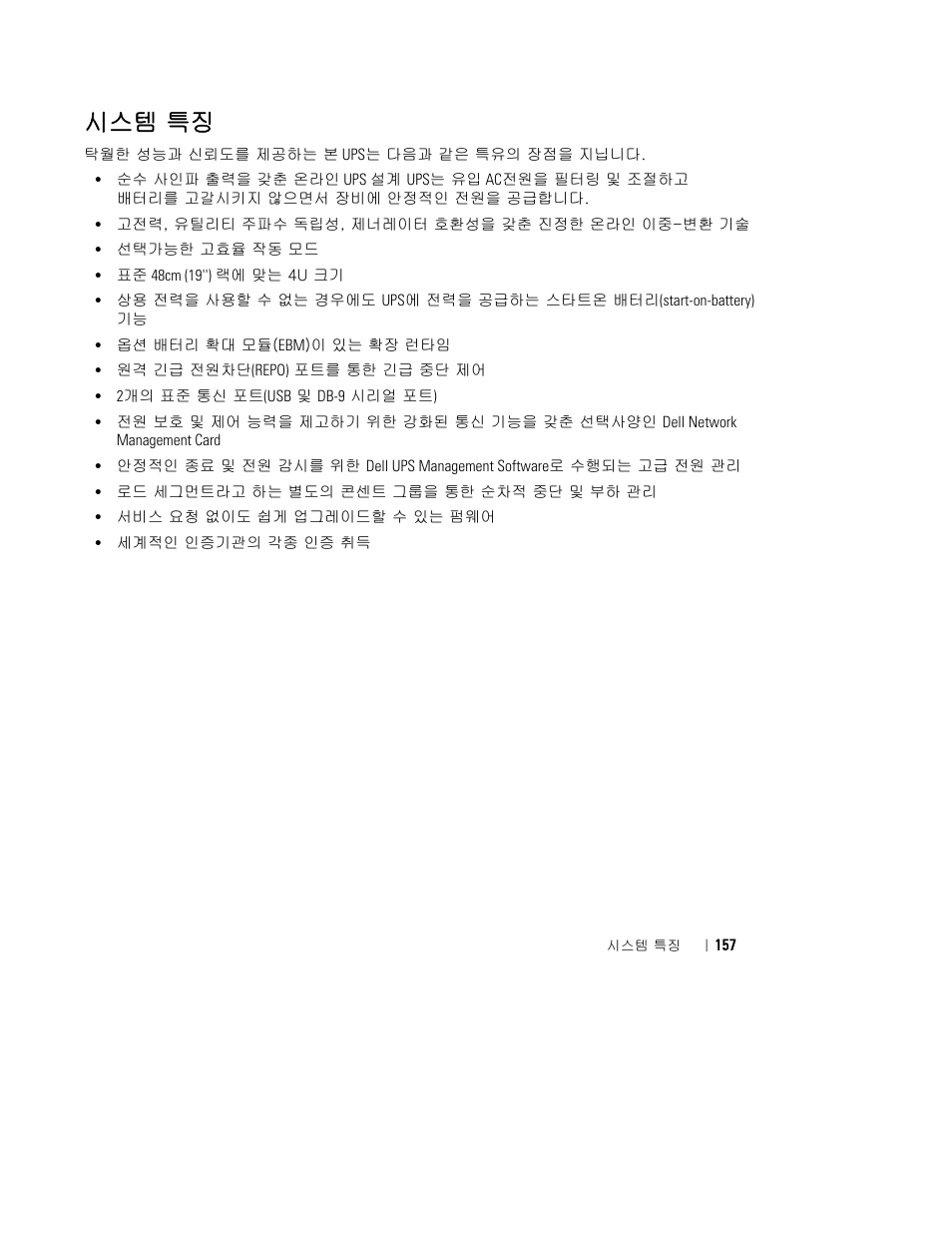 시스템 특징 | Dell UPS 4200R User Manual | Page 159 / 202