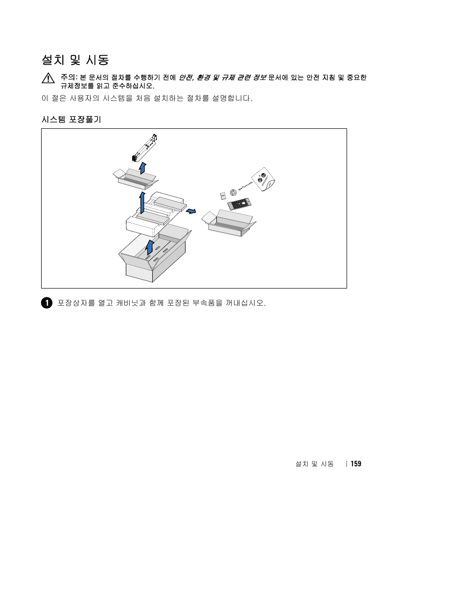 설치 및 시동 | Dell UPS 4200R User Manual | Page 161 / 202