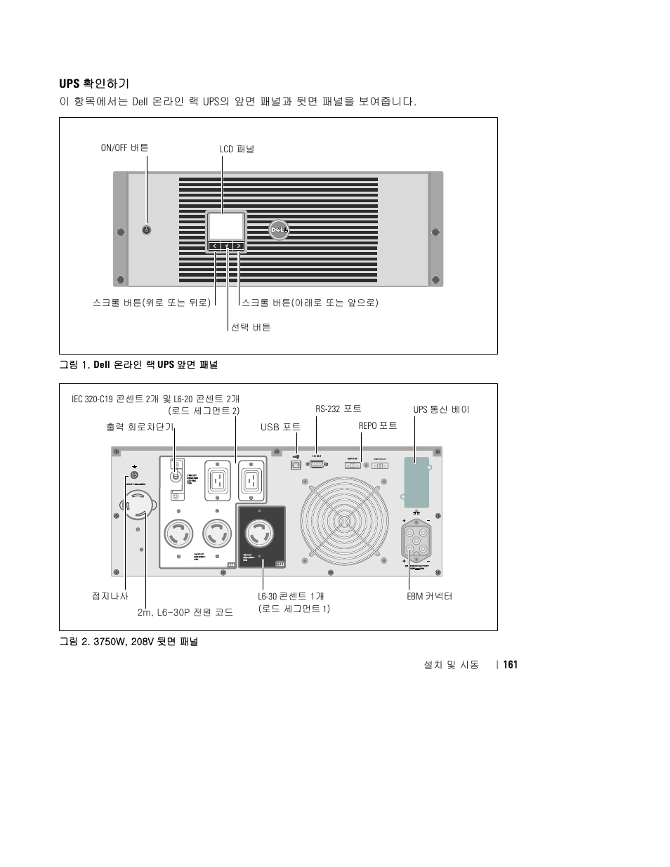 Ups 확인하기 | Dell UPS 4200R User Manual | Page 163 / 202