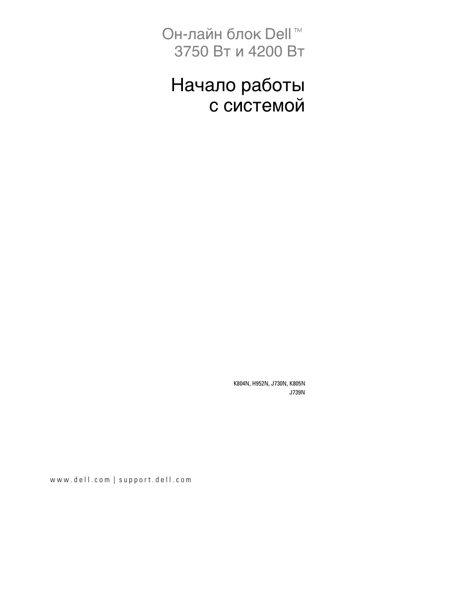 Начало работы c системой | Dell UPS 4200R User Manual | Page 69 / 202