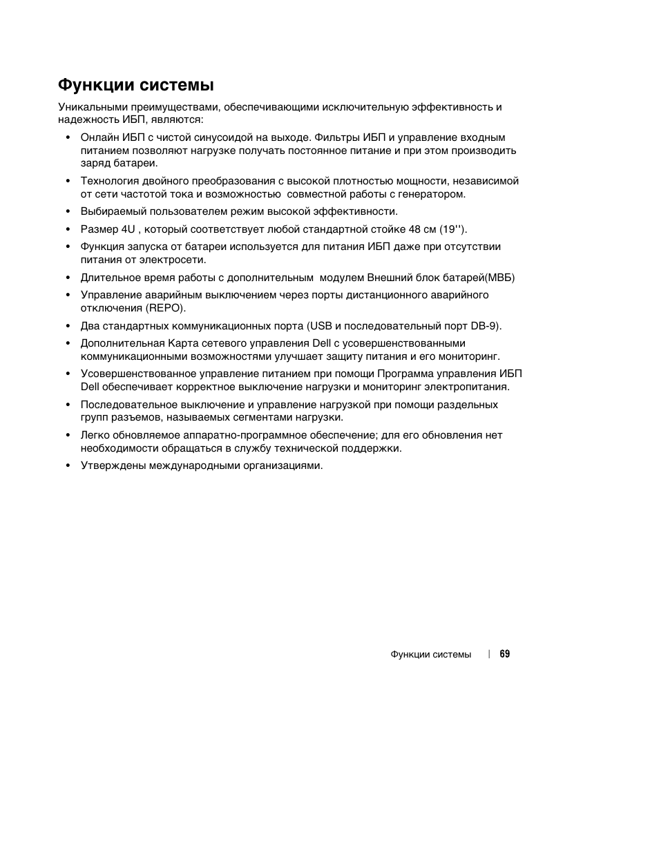 Функции системы | Dell UPS 4200R User Manual | Page 71 / 202