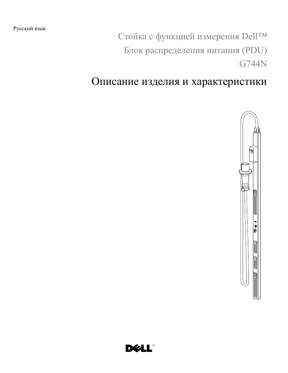 Русский язык, Описание изделия и характеристики | Dell Metered PDU LED User Manual | Page 21 / 32
