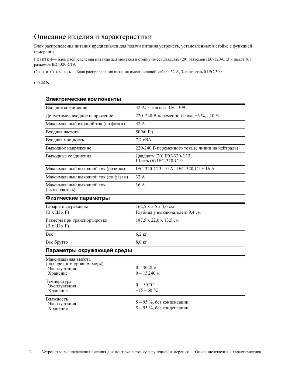 Описание изделия и характеристики | Dell Metered PDU LED User Manual | Page 22 / 32