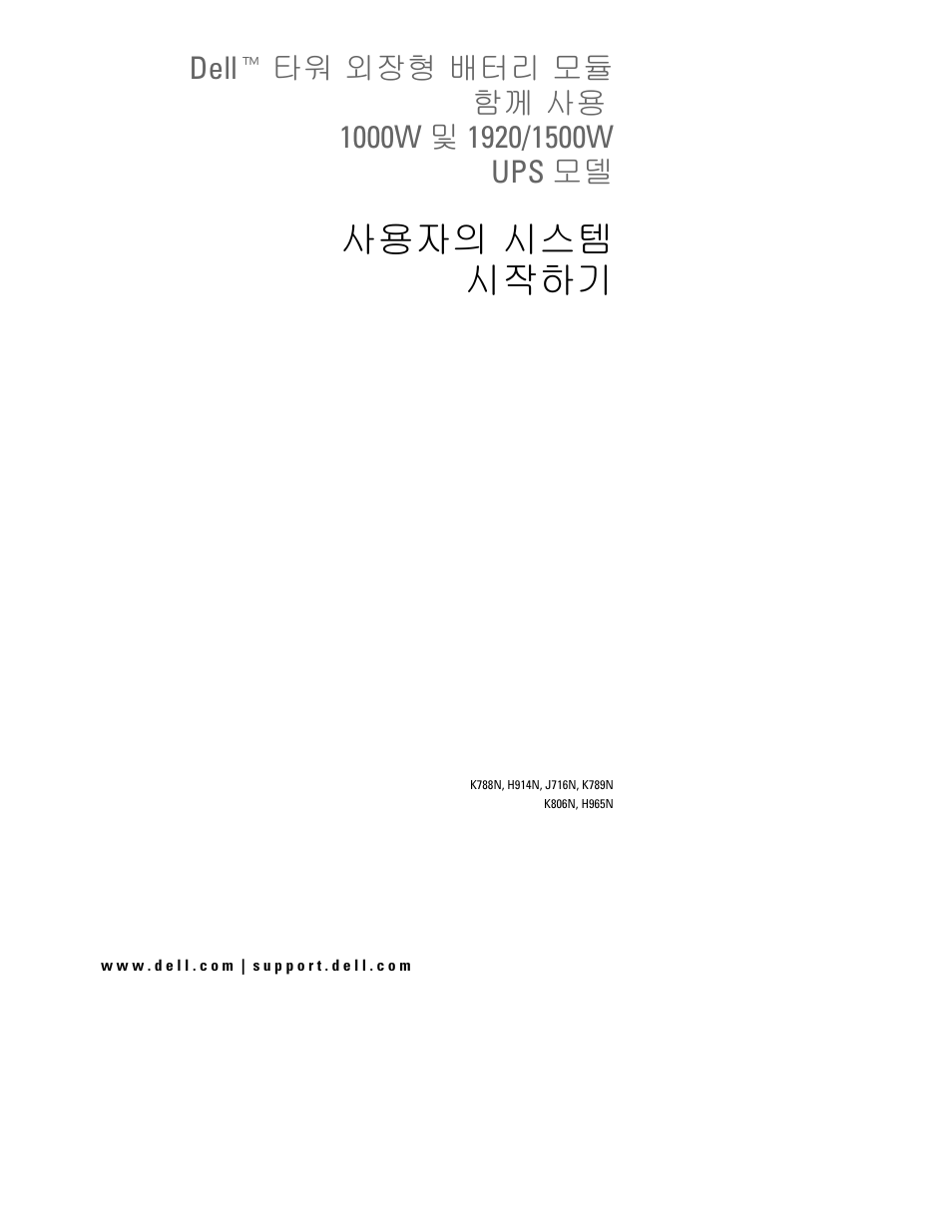 사용자의 시스템 시작하기 | Dell UPS 1000T User Manual | Page 47 / 60