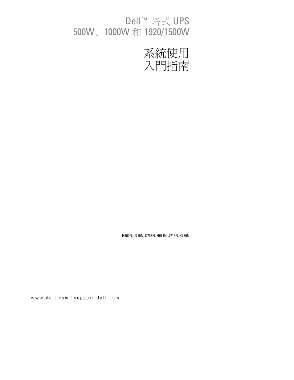 系統使用 入門指南 | Dell UPS 500T User Manual | Page 75 / 112