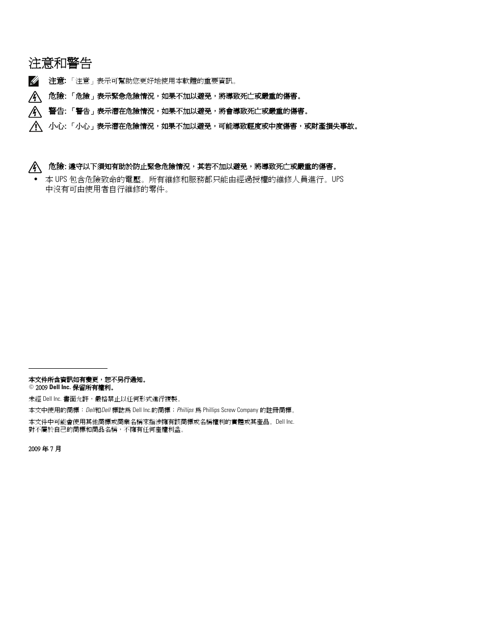 注意和警告 | Dell UPS 500T User Manual | Page 76 / 112