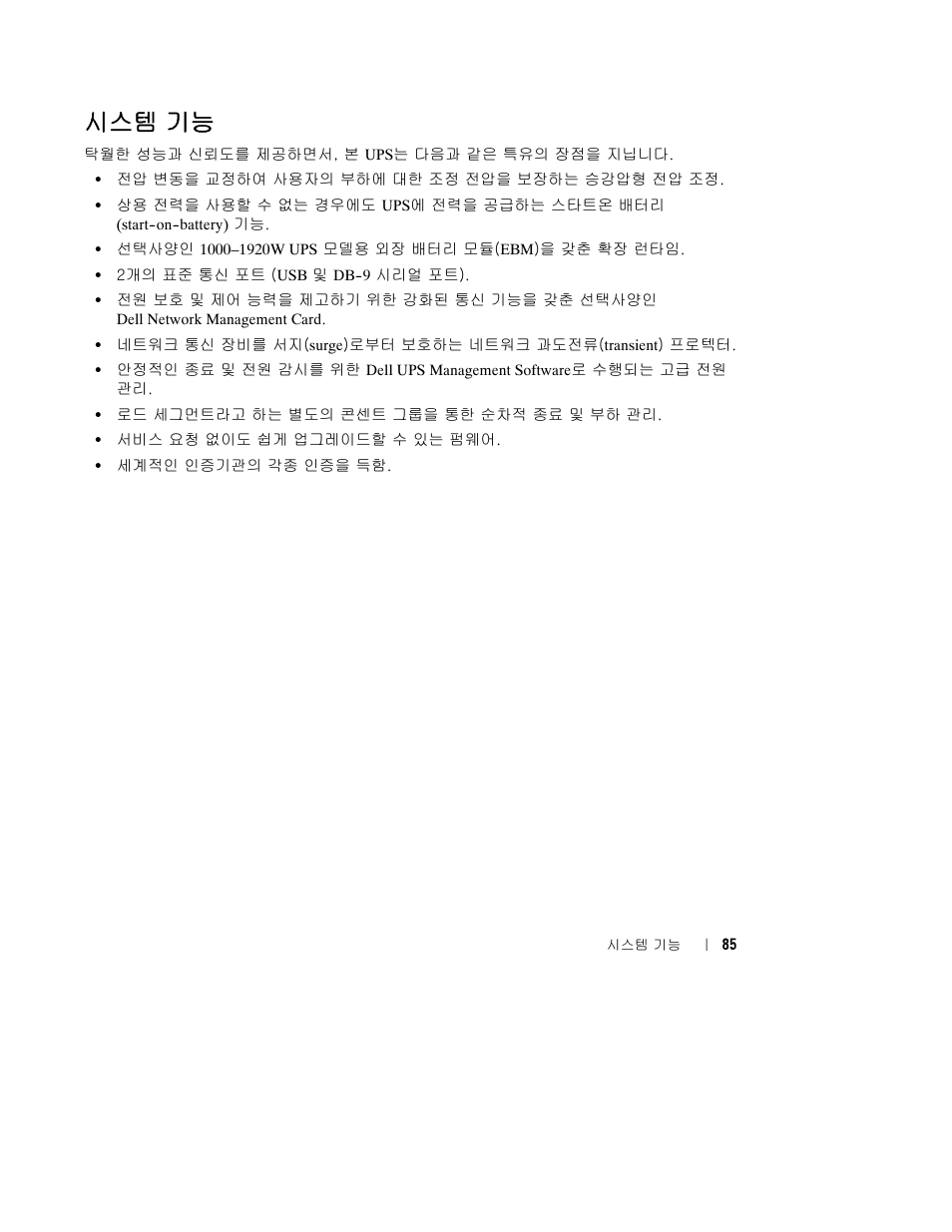 시스템 기능 | Dell UPS 500T User Manual | Page 89 / 112