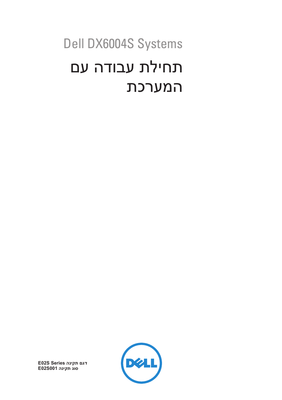 Getting started with your system (hebrew), םע הדובע תליחת תכרעמה | Dell DX6004S User Manual | Page 106 / 108