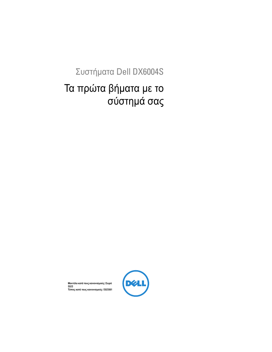 Τα πρώτα βήματα με το σύστημά σας, Συστήματα dell dx6004s | Dell DX6004S User Manual | Page 45 / 108
