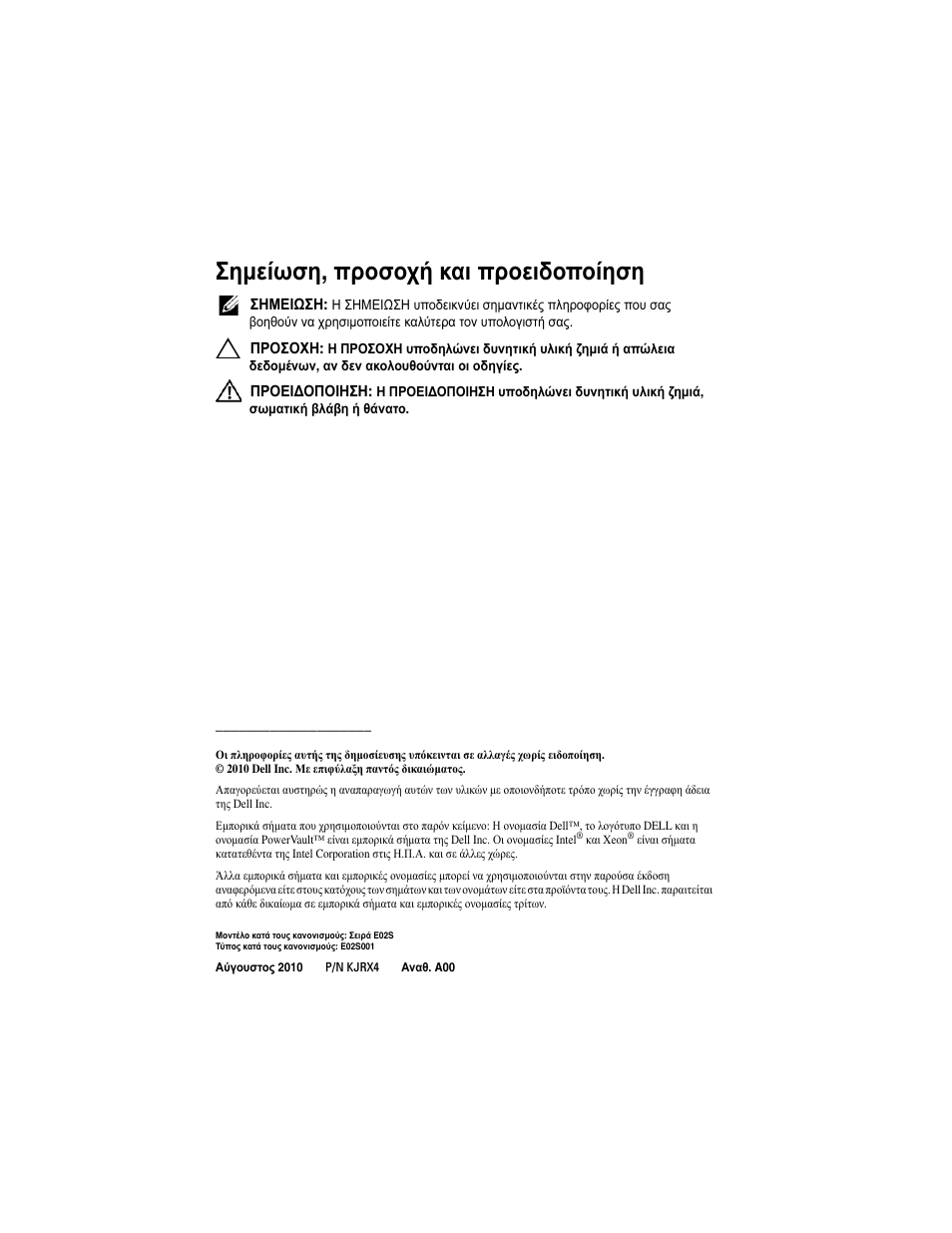Σημείωση , προσοχή και προειδοποίηση | Dell DX6004S User Manual | Page 46 / 108