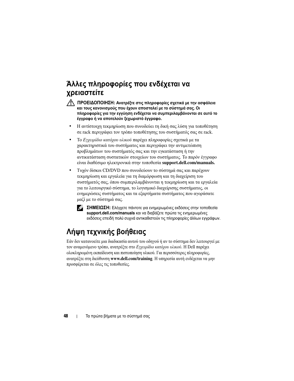 Άλλες πληροφορίες που ενδέχεται να χρειαστείτε, Λήψη τεχνικής βοήθειας | Dell DX6004S User Manual | Page 50 / 108