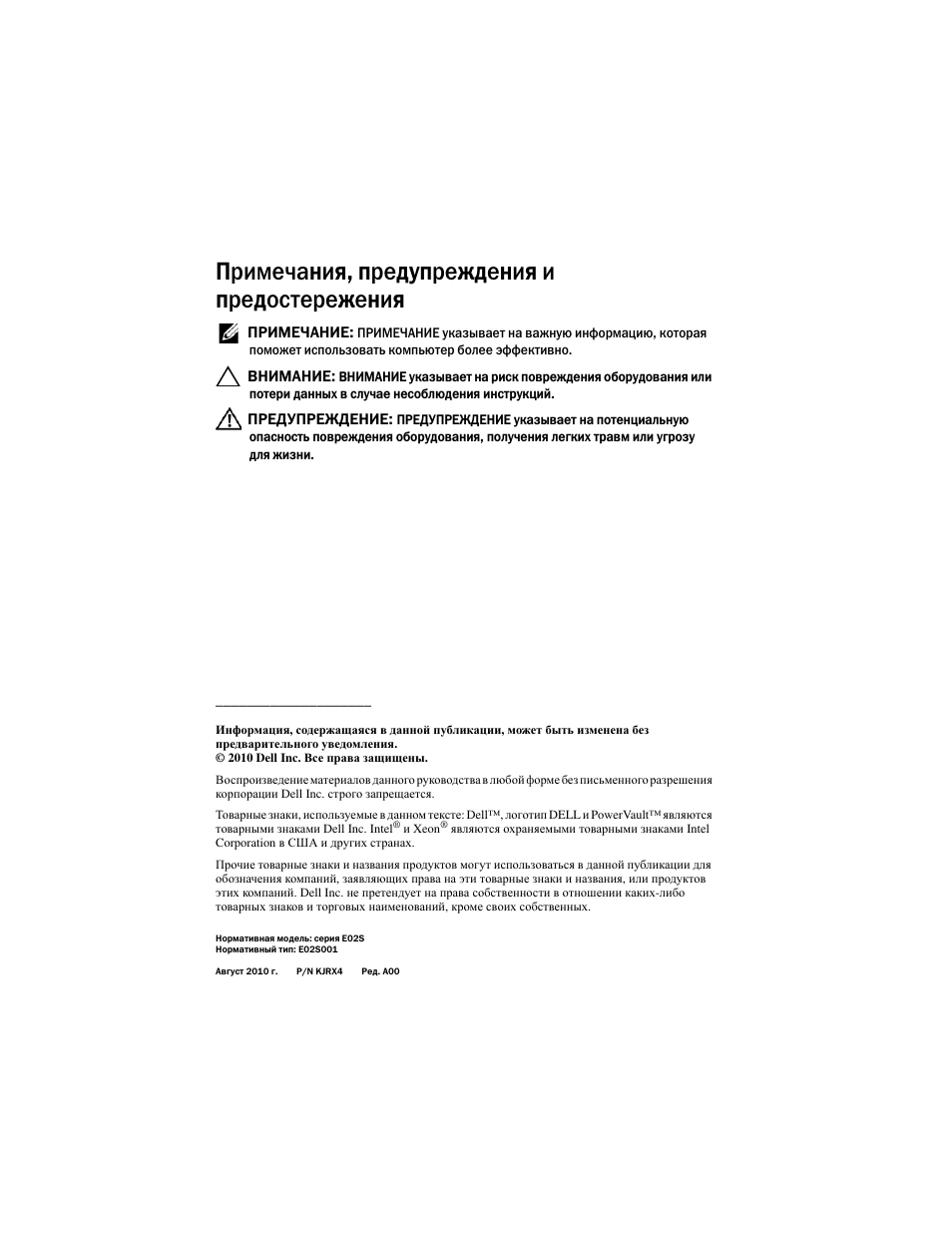 Примечания, предупреждения и предостережения | Dell DX6004S User Manual | Page 66 / 108