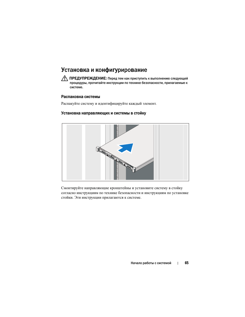 Установка и конфигурирование, Распаковка системы, Установка направляющих и системы в стойку | Dell DX6004S User Manual | Page 67 / 108