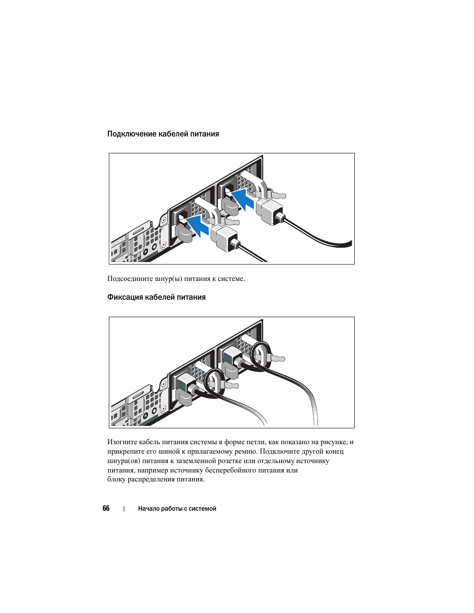 Подключение кабелей питания, Фиксация кабелей питания | Dell DX6004S User Manual | Page 68 / 108