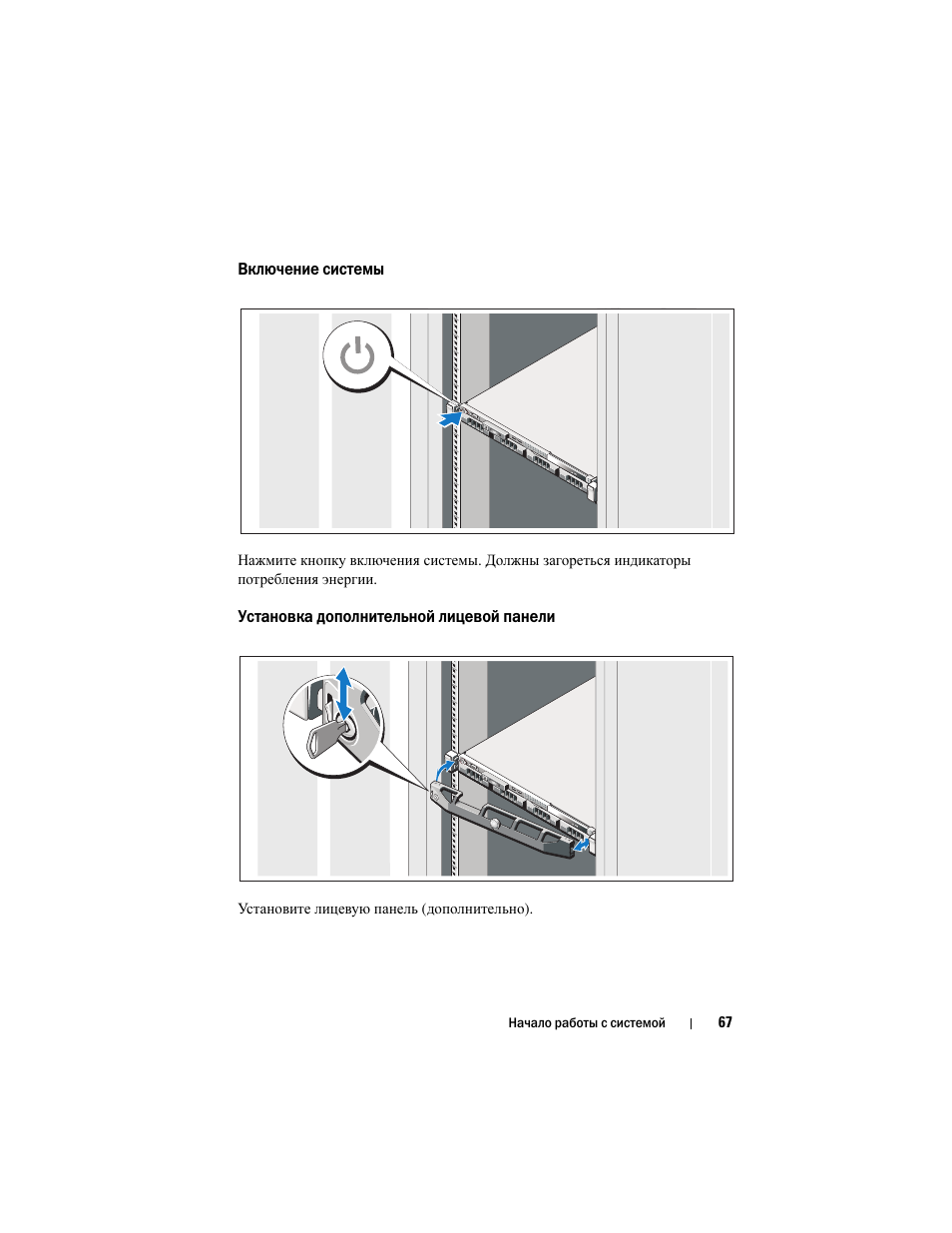 Включение системы, Установка дополнительной лицевой панели | Dell DX6004S User Manual | Page 69 / 108