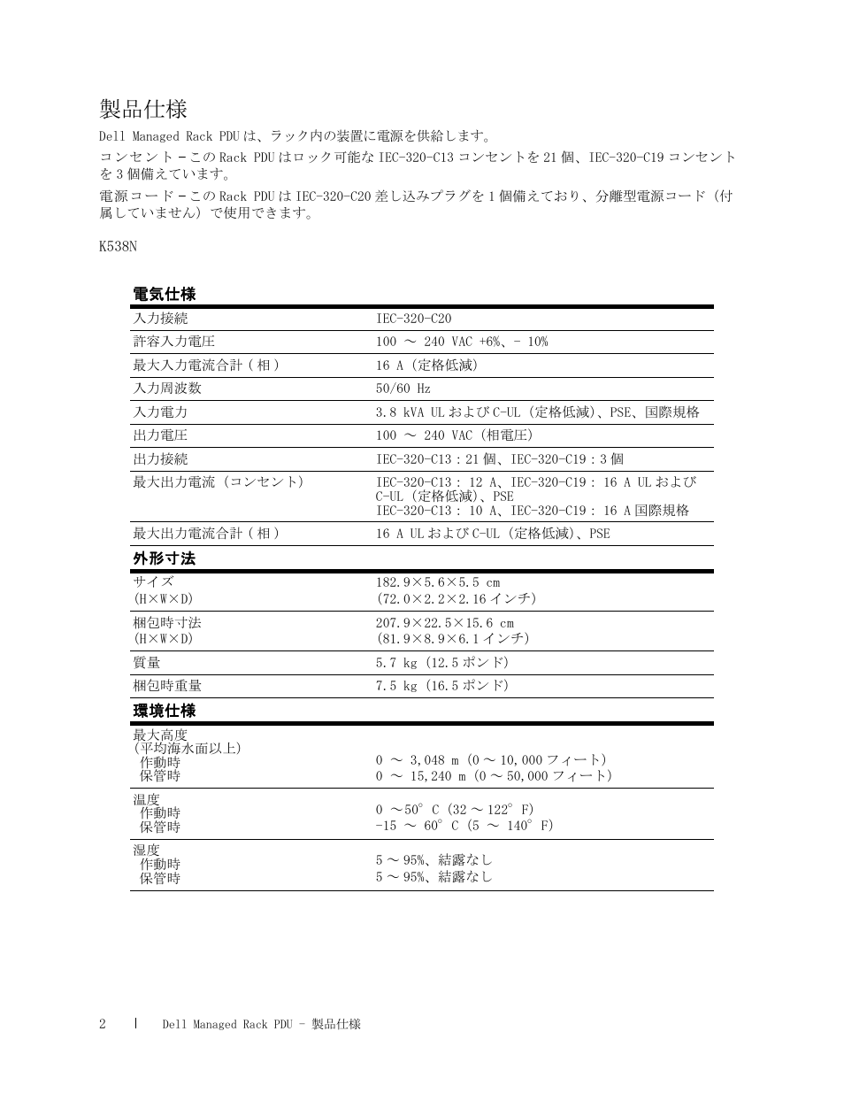 製品仕様 | Dell Managed PDU LED User Manual | Page 18 / 36