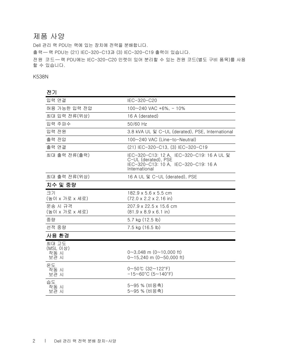 제품 사양 | Dell Managed PDU LED User Manual | Page 22 / 36