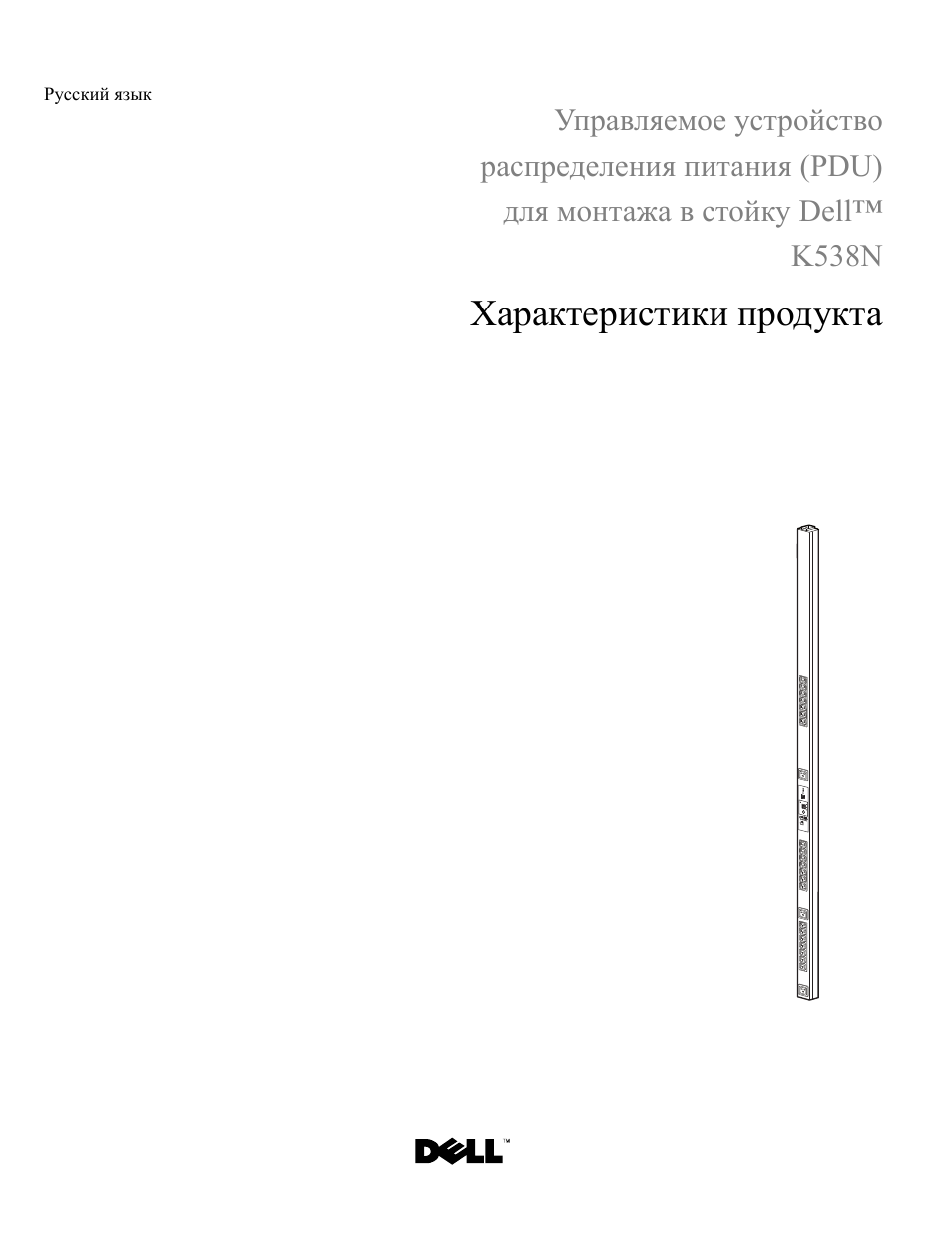 Русский язык, Характеристики продукта | Dell Managed PDU LED User Manual | Page 25 / 36