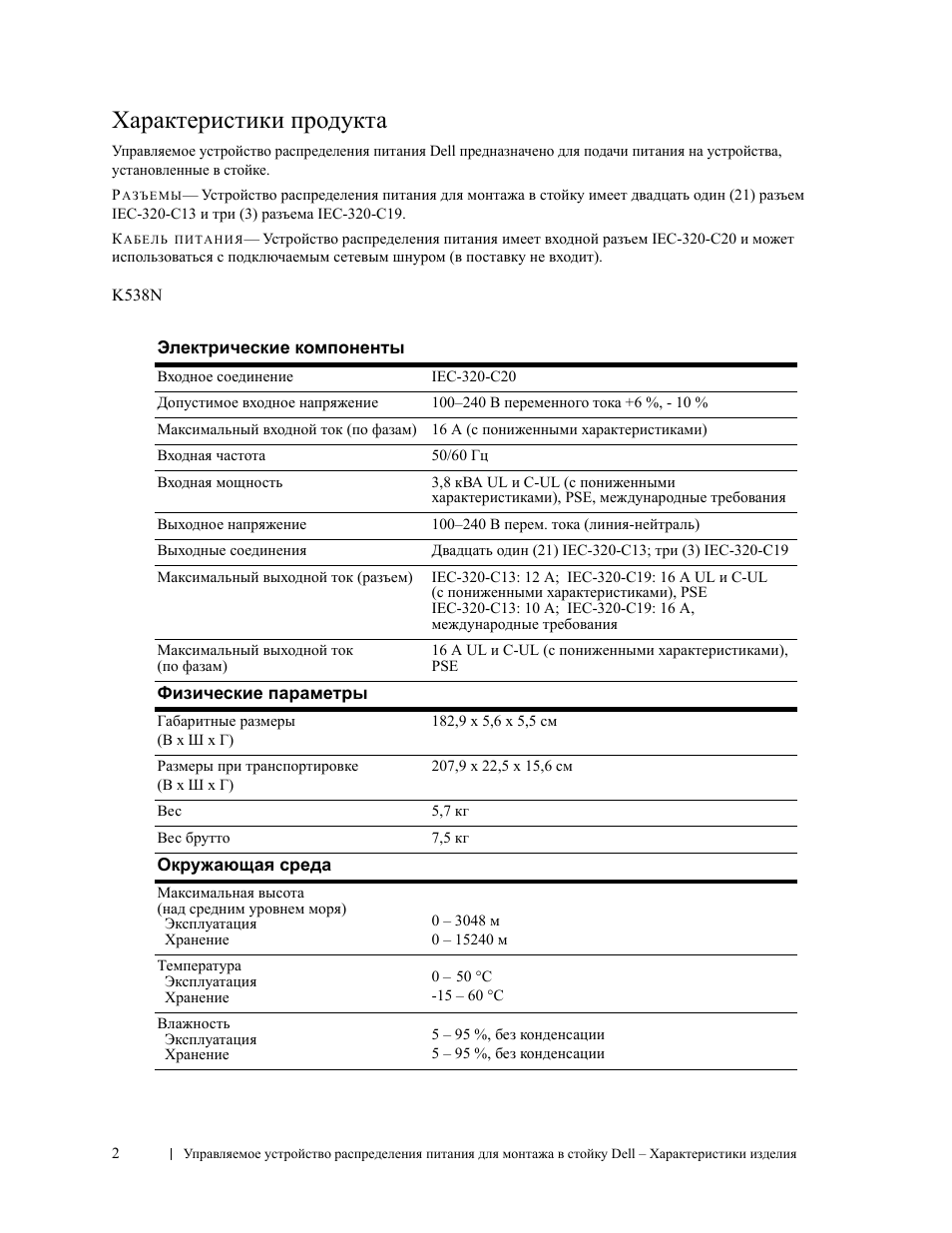 Характеристики продукта | Dell Managed PDU LED User Manual | Page 26 / 36