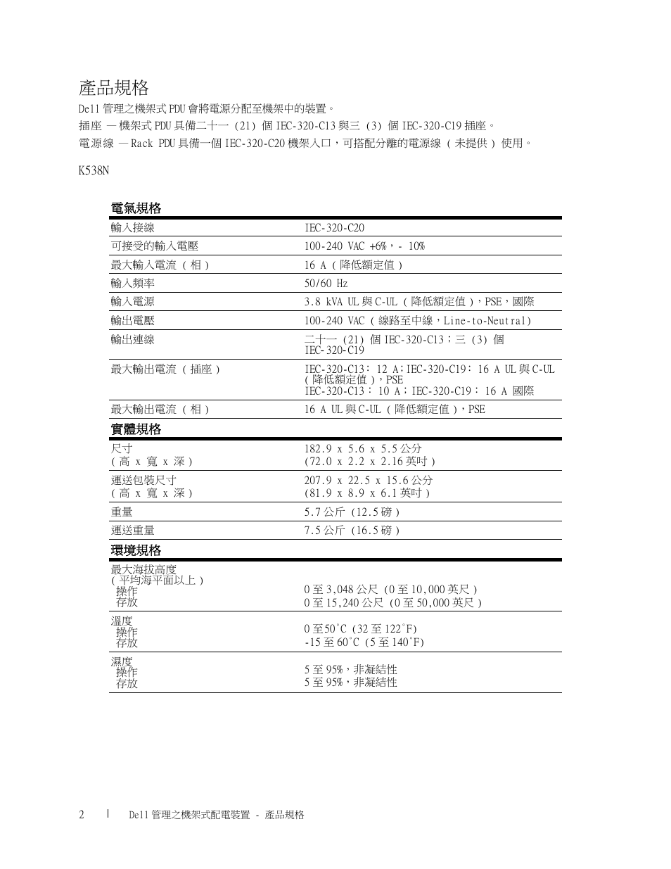 產品規格 | Dell Managed PDU LED User Manual | Page 34 / 36