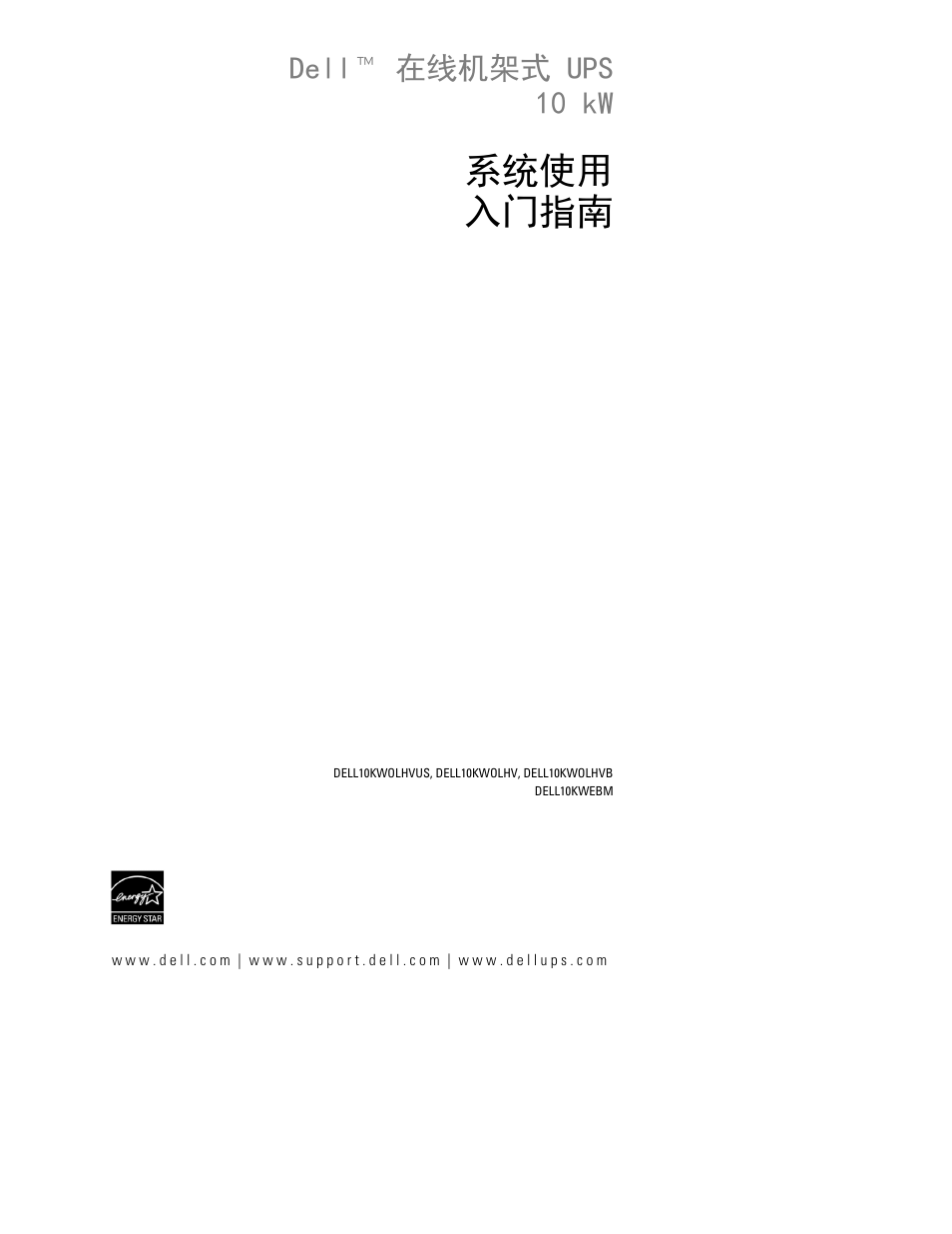 系统使用 入门指南, Dellt 在线机架式 ups 10 kw | Dell UPS 10000R User Manual | Page 137 / 244