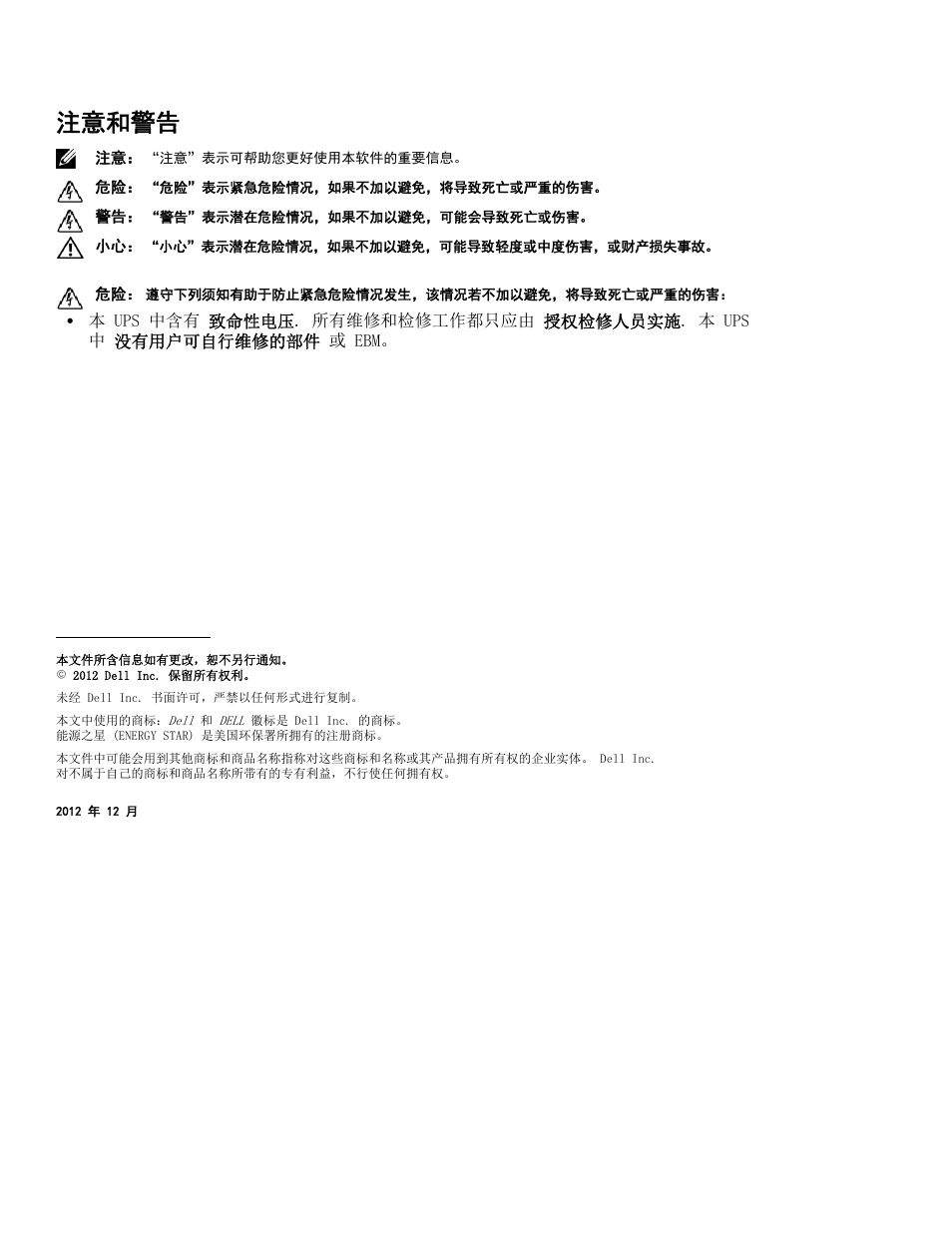 注意和警告 | Dell UPS 10000R User Manual | Page 138 / 244