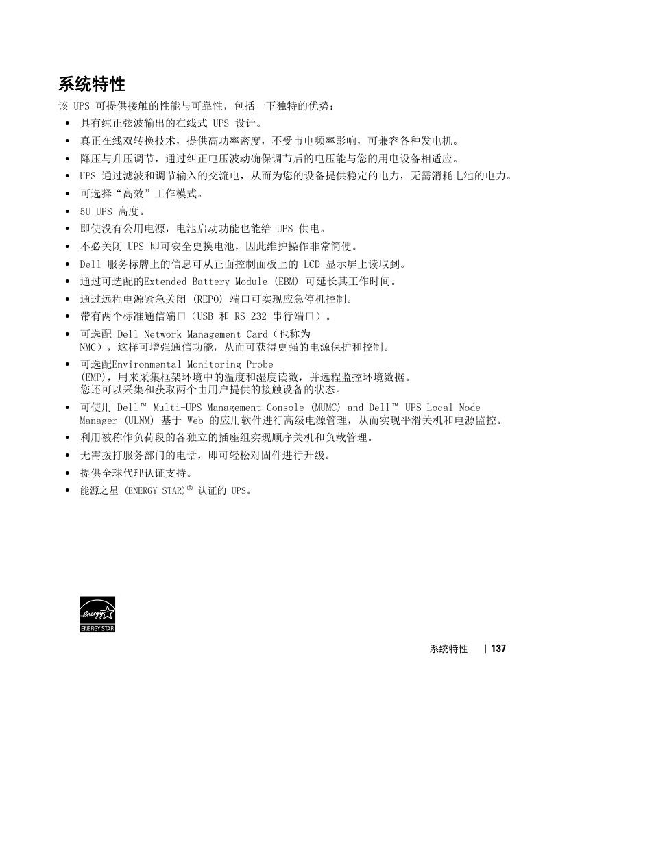 系统特性 | Dell UPS 10000R User Manual | Page 139 / 244