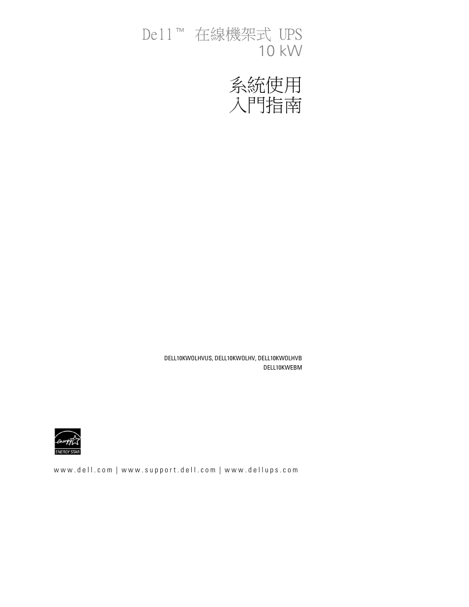 系統使用 入門指南, Dellt 在線機架式 ups 10 kw | Dell UPS 10000R User Manual | Page 163 / 244