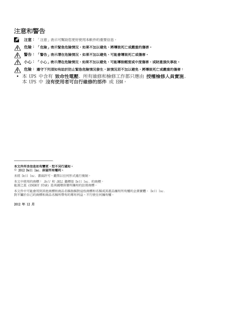 注意和警告 | Dell UPS 10000R User Manual | Page 164 / 244