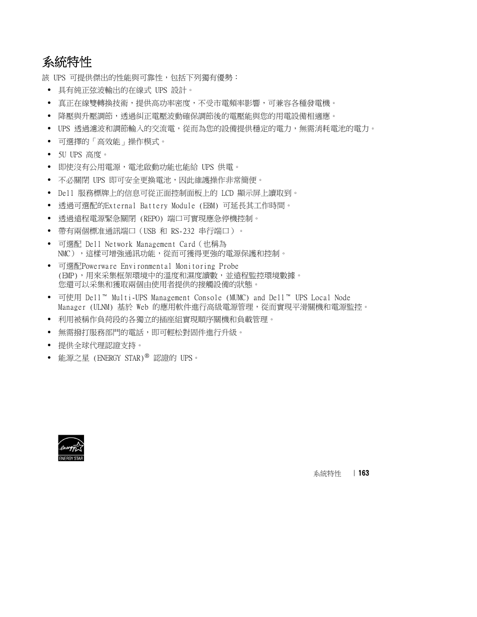 系統特性 | Dell UPS 10000R User Manual | Page 165 / 244