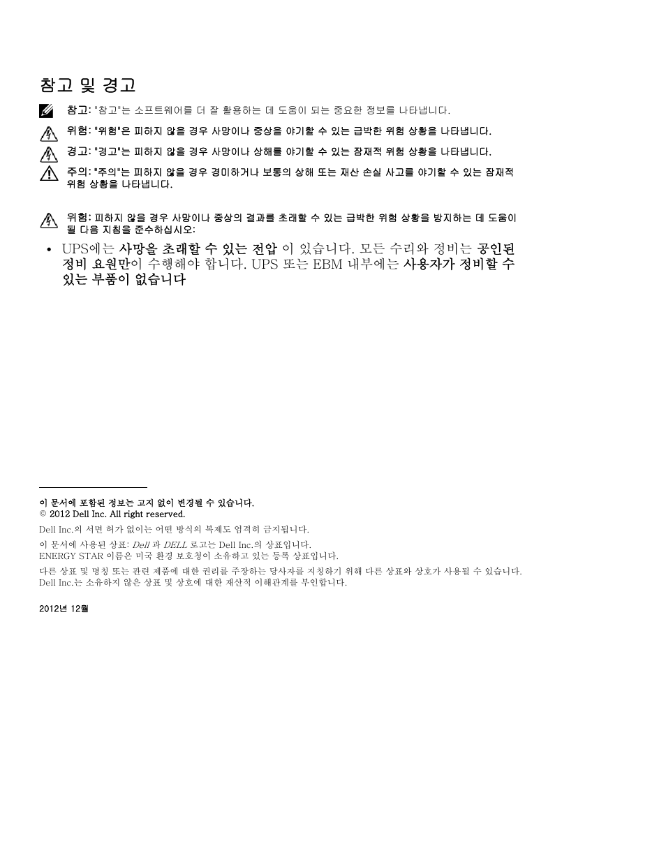 참고 및 경고 | Dell UPS 10000R User Manual | Page 190 / 244