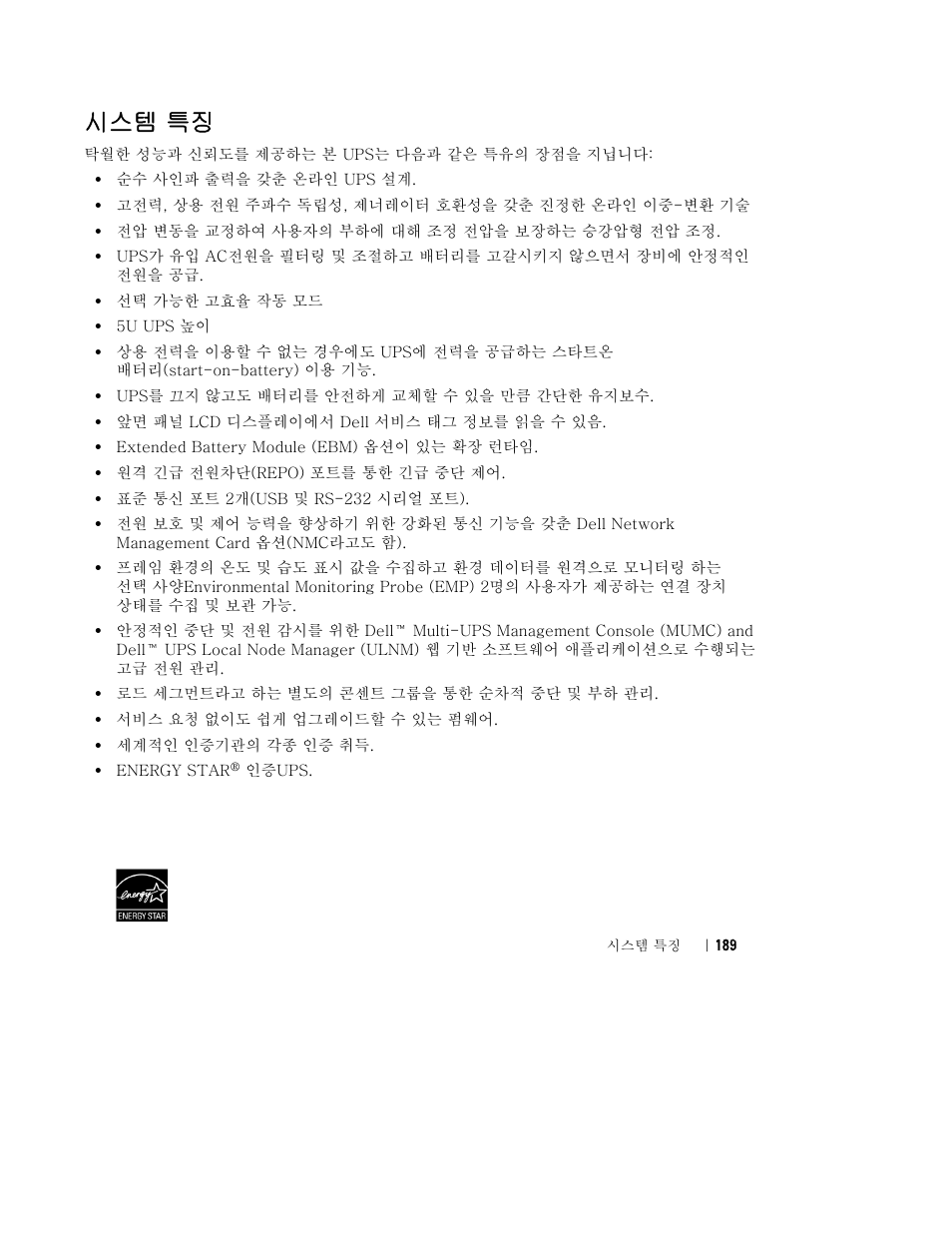 시스템 특징 | Dell UPS 10000R User Manual | Page 191 / 244