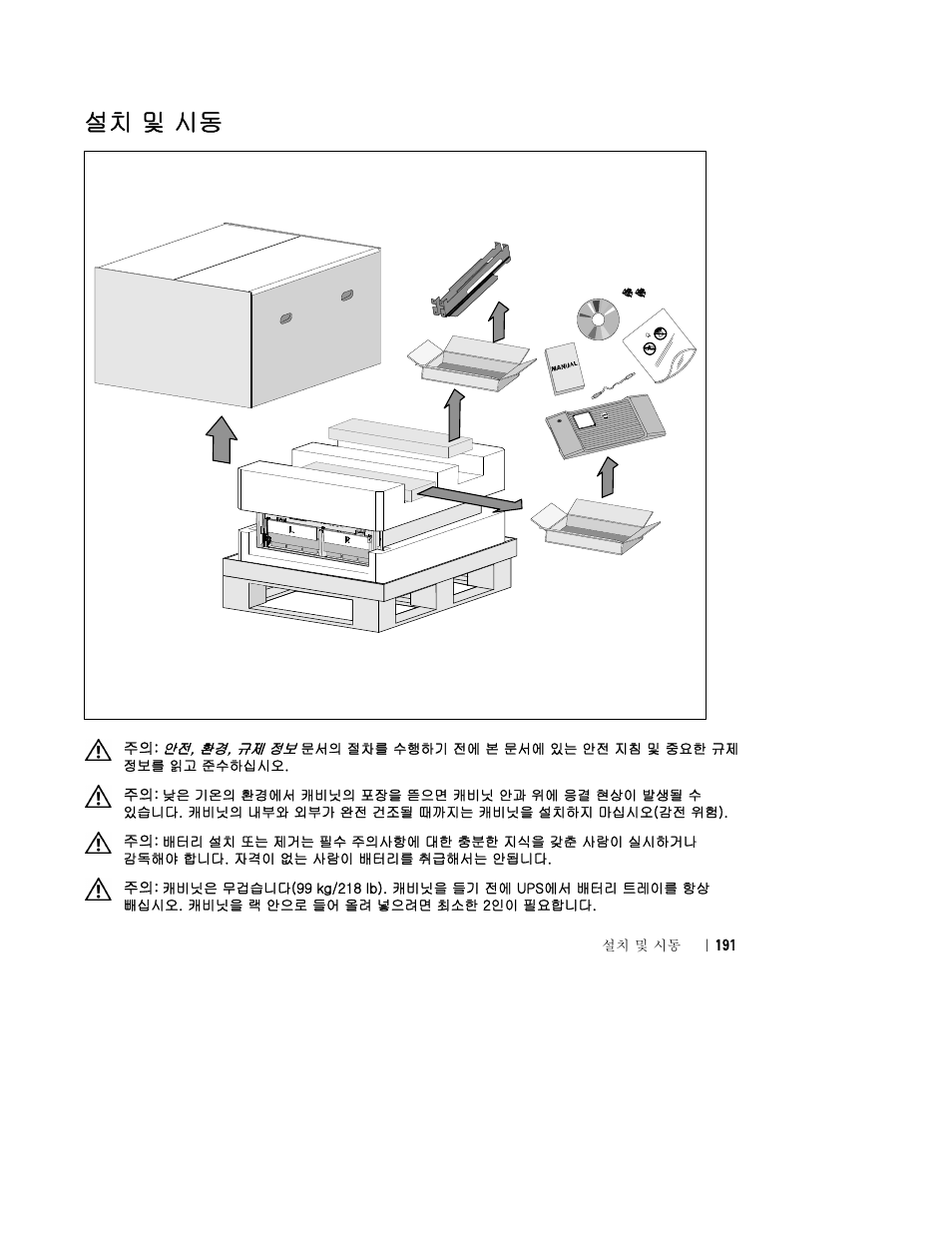설치 및 시동 | Dell UPS 10000R User Manual | Page 193 / 244