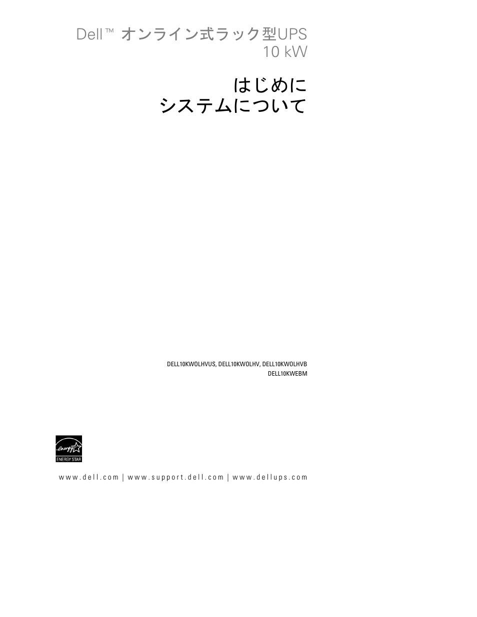 はじめに システムについて, Dellt オンライン式ラック型ups 10 kw | Dell UPS 10000R User Manual | Page 215 / 244